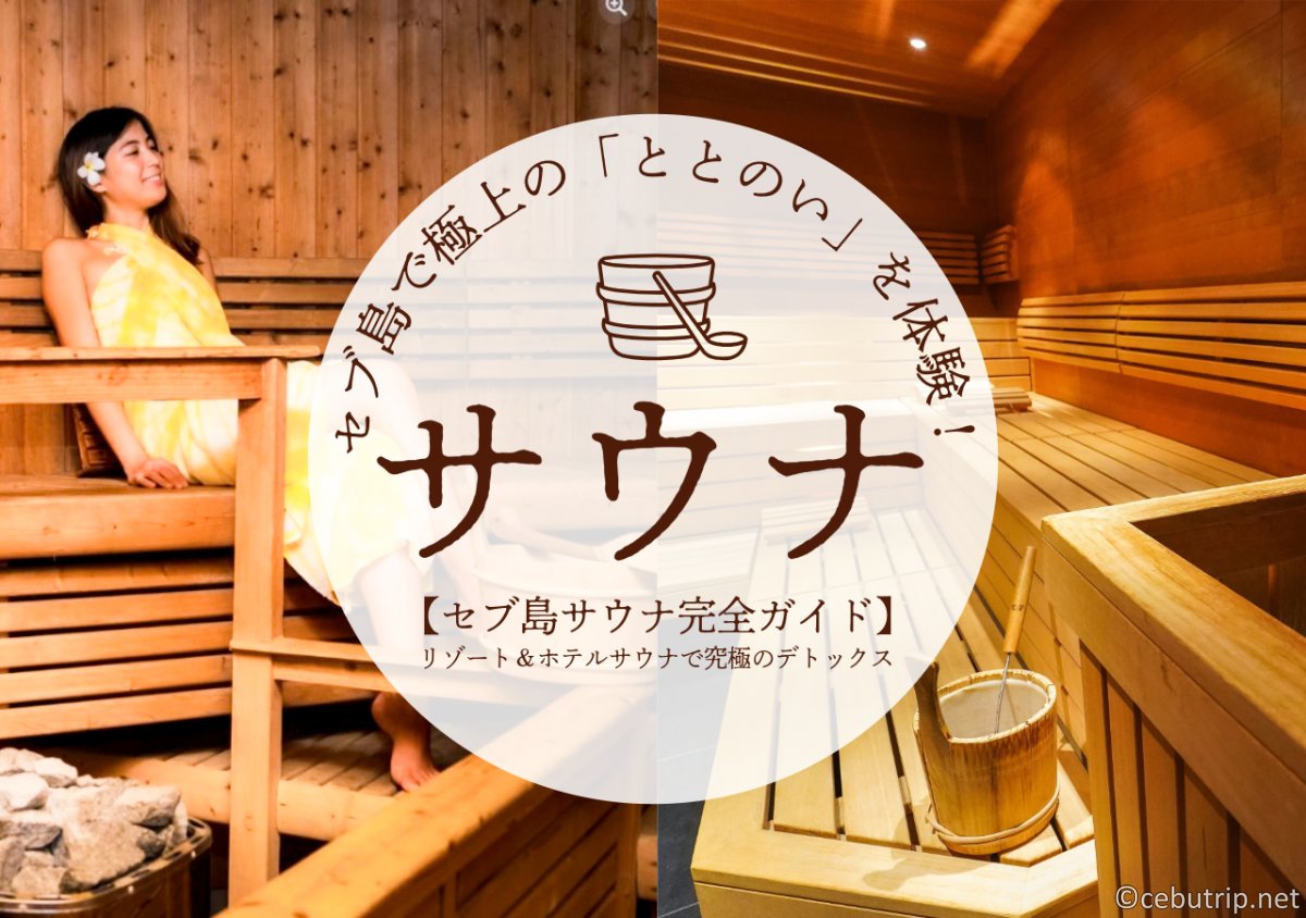 【セブ島サウナ完全ガイド2025】極上の「ととのい」を体験!リゾート&ホテルサウナで究極のデトックス