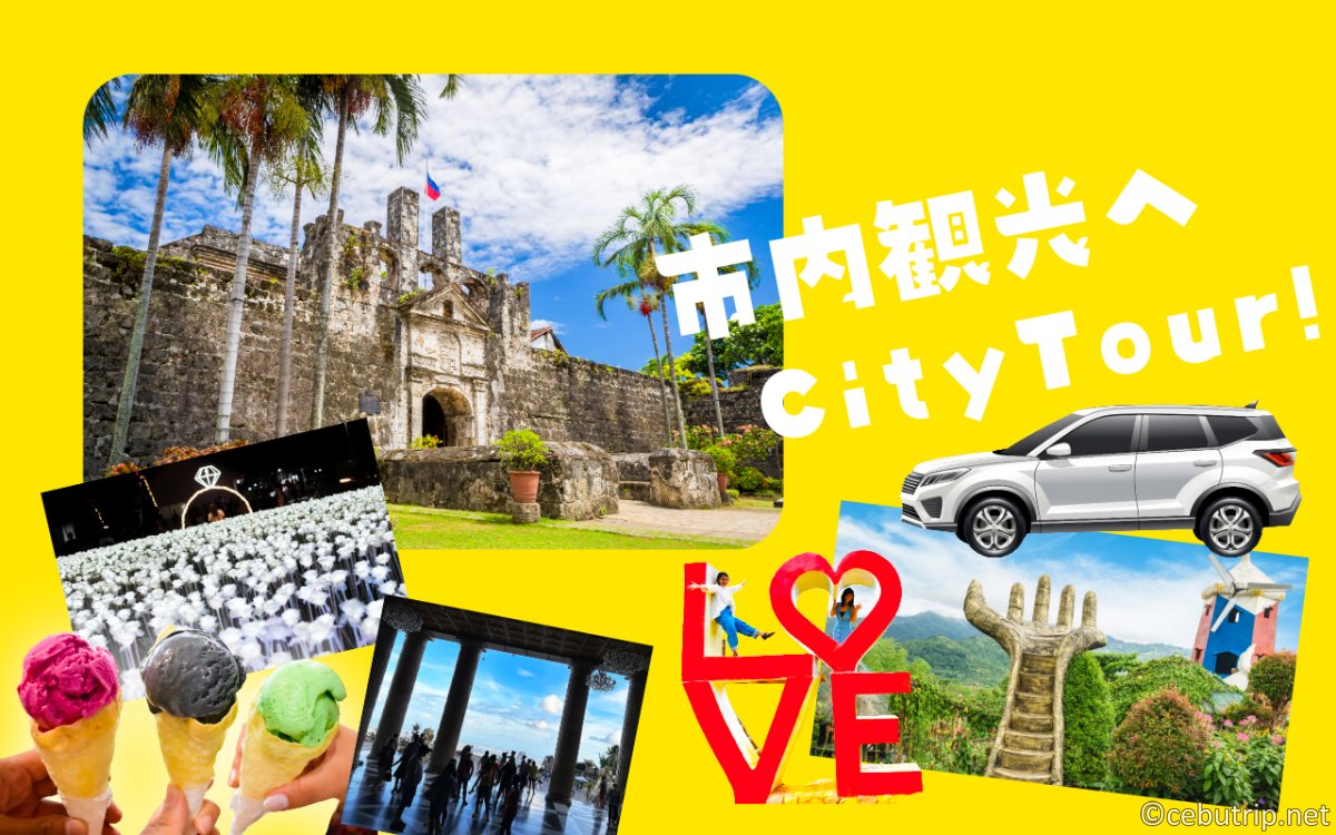 セブ島・ボホール島観光｜格安レンタカー（運転手付）と貸切チャーターならAmigo Travel