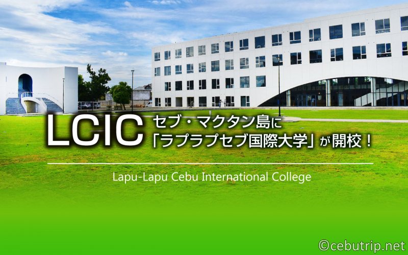 セブ・マクタン島に「ラプラプセブ国際大学（LCIC）」が開校！