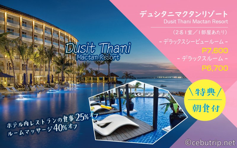 JTB限定プロモ｜セブ島リゾートホテル期間限定お得なパッケージ！Dusit ThaniDusit Thani