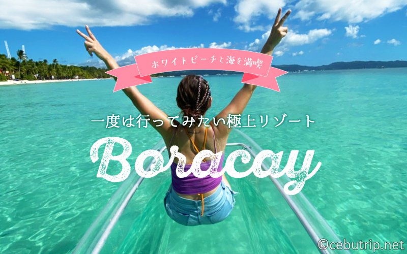 一度は行ってみたい極上リゾート「ボラカイ島」②ホワイトビーチと海を満喫
