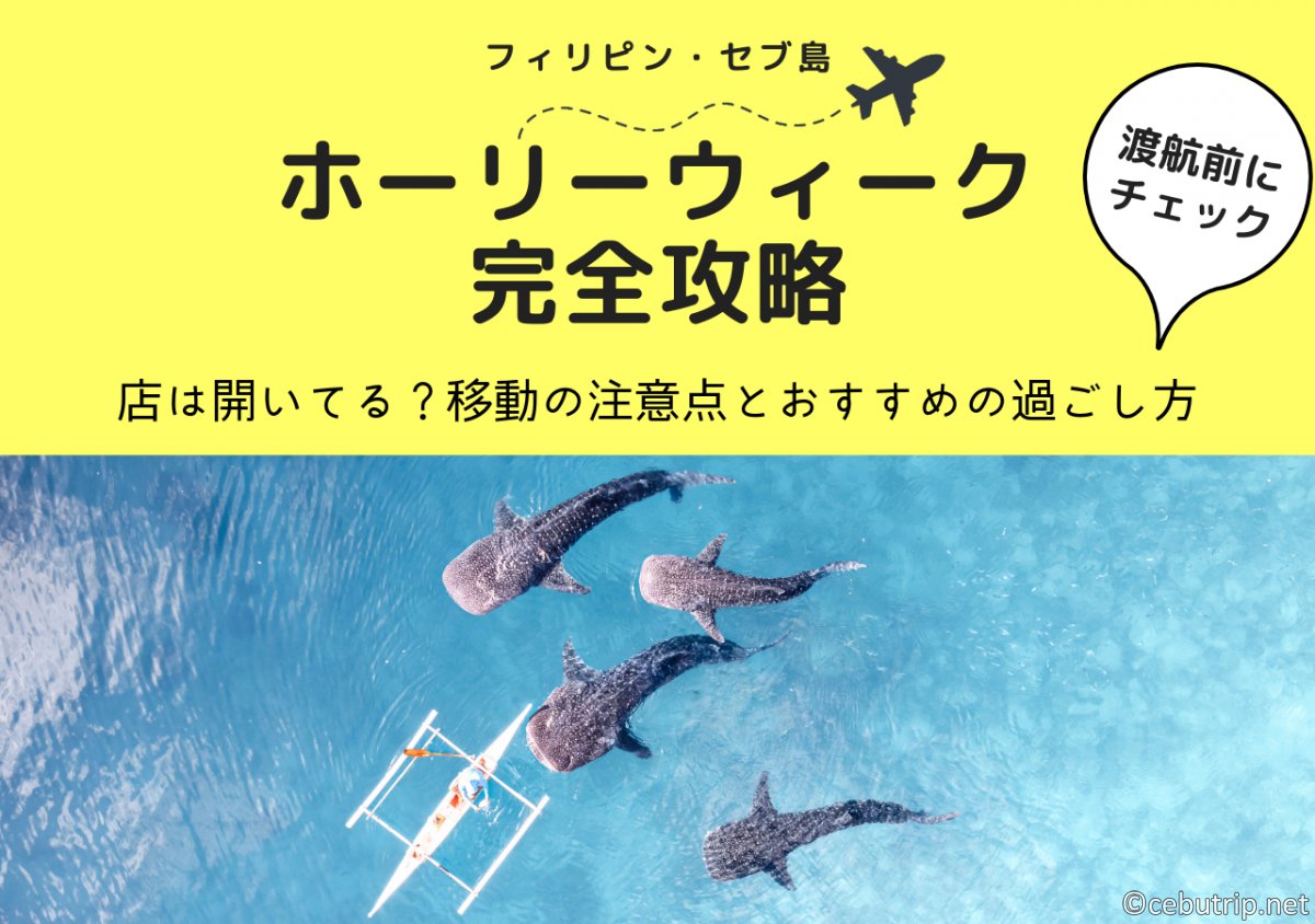 【2026年】セブ島ホーリーウィーク完全攻略!店は開いてる?移動の注意点とおすすめの過ごし方