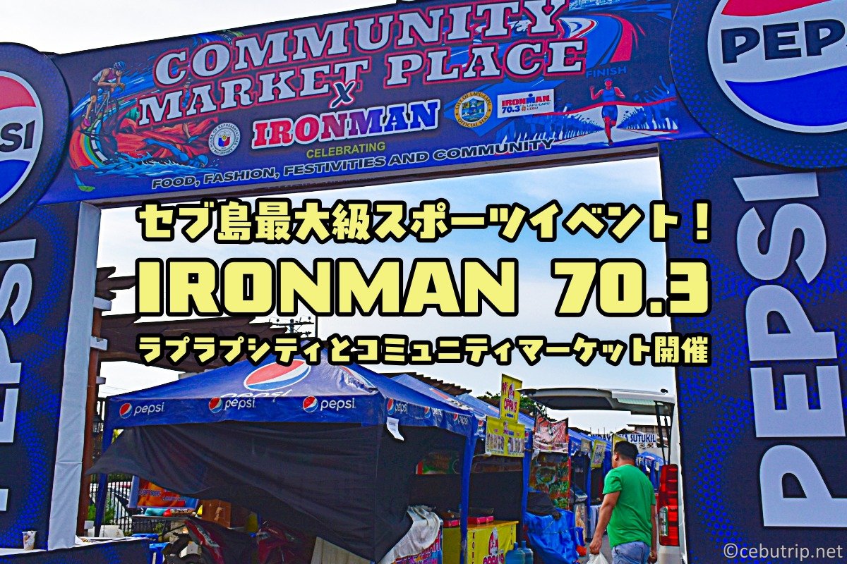 セブ島最大級スポーツイベント！IRONMAN 70.3 ラプラプシティとコミュニティマーケット開催