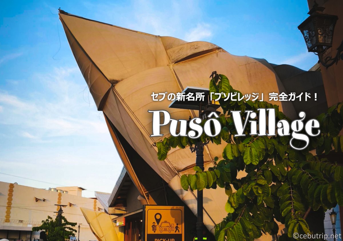 セブの新名所「プソビレッジ」完全ガイド！絶品レチョン＆映えスポットを徹底紹介