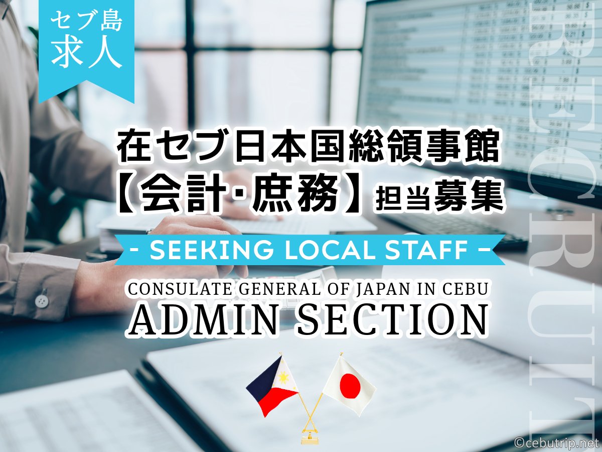 セブ島求人｜在セブ日本国総領事館 「②会計・庶務担当」現地職員1名募集