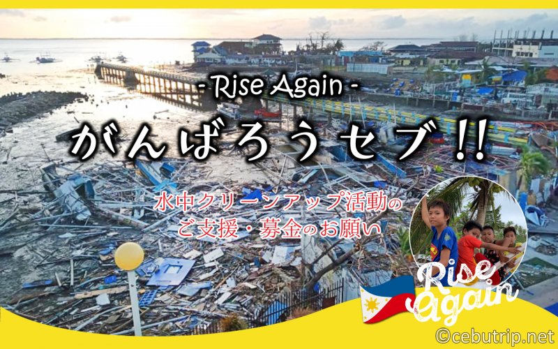セブ島台風復興プロジェクト「がんばろうセブ!!」水中クリーンアップ活動・復興支援のお願い