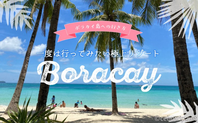 The best resort island that I long to visit! ① How to get to Boracay Island