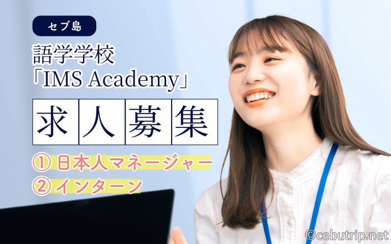 セブ島求人｜語学学校「IMS Academy」日本人マネージャー・インターン募集
