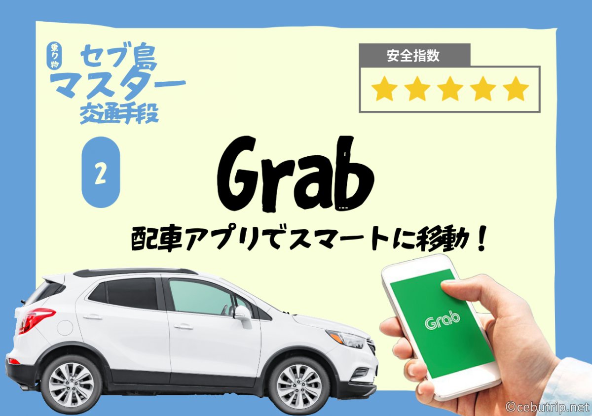 【2025年最新】セブ島旅行の移動手段を全解説!Grab・タクシー・ジプニーの料金と安全徹底比較
