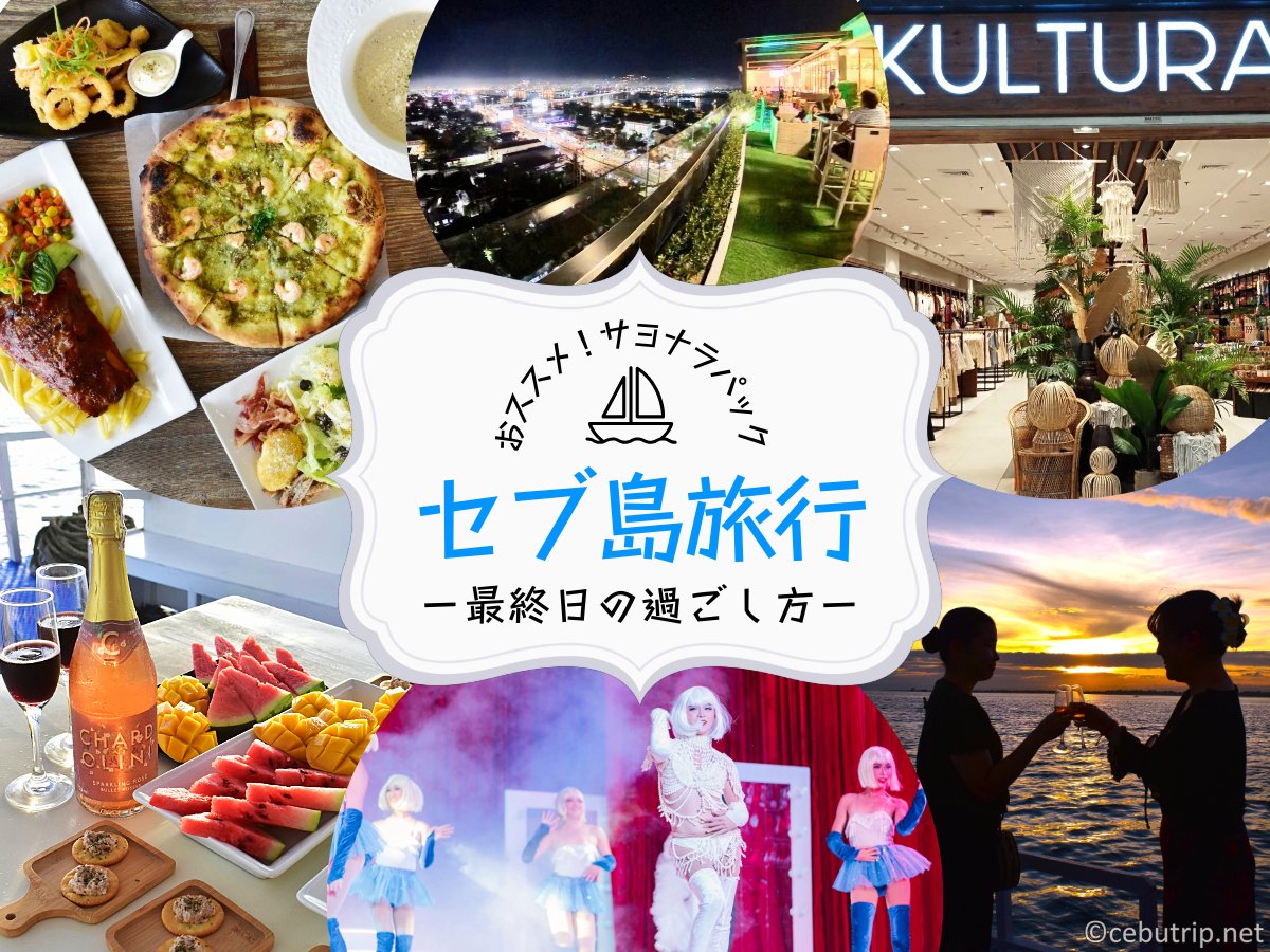 セブ島最終日を最大限に満喫！深夜便まで遊び尽くす快適プラン5選