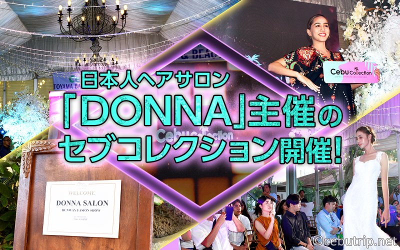 セブ島の日本人ヘアサロン「DONNA」主催のセブコレクションが開催！