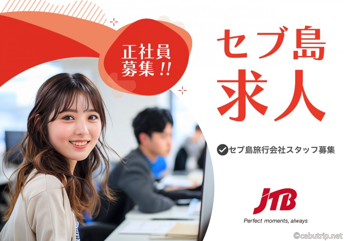 セブ島求人｜【正社員】JTBフィリピン・インバウンド旅行部門の求人募集
