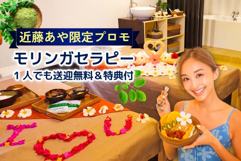 近藤あや体験！セブ島ベルスパのモリンガセラピー｜1人でも送迎無料＆限定特典付