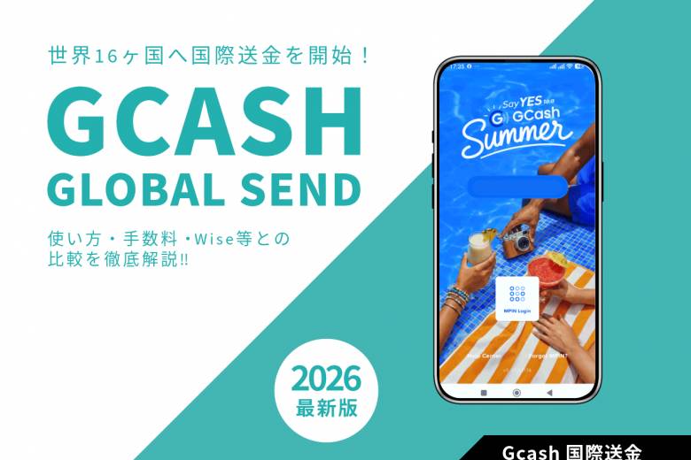 【2026年最新】GCashが世界16ヶ国へ国際送金を開始！使い方・手数料・Wise等との比較を徹底解説