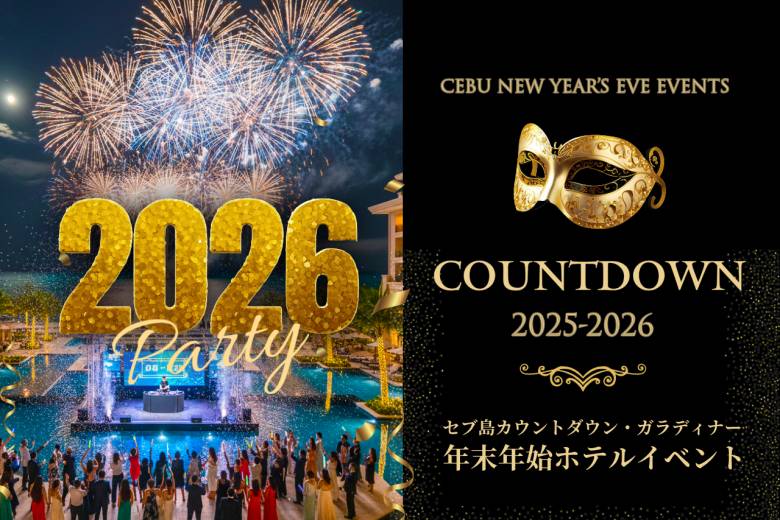 2025セブ島カウントダウン・ガラディナー年末年始ホテルイベント最新情報 #
