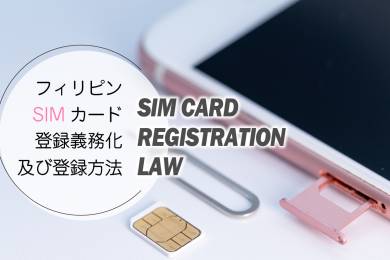 SIMカード登録義務化 #