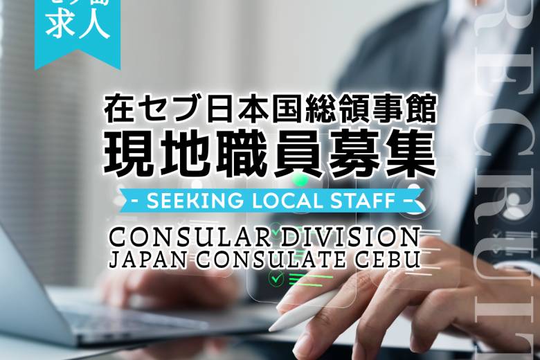 セブ島求人｜在セブ日本国総領事館 現地職員一般事務（領事・警備担当）正社員募集　