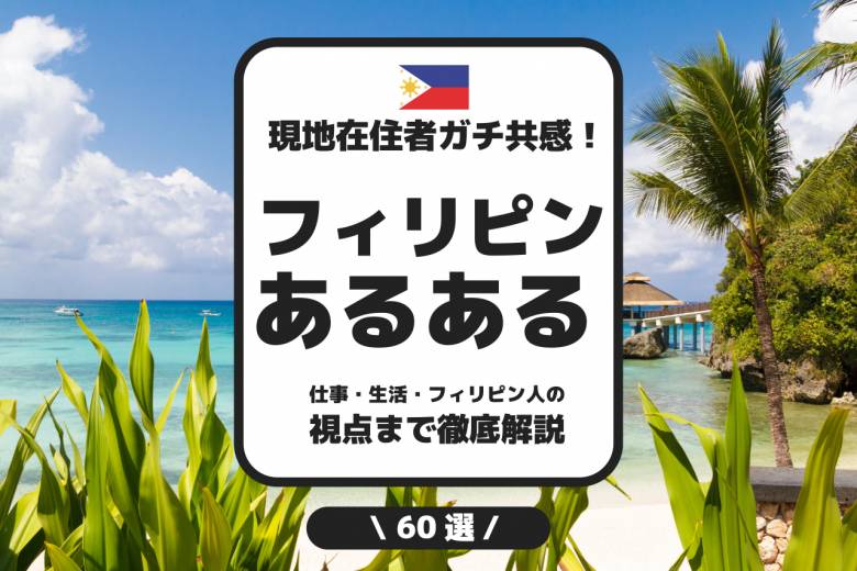 フィリピン・セブ島あるある50選 #