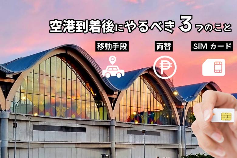 セブ島旅行の基本情報・事前の準備 #