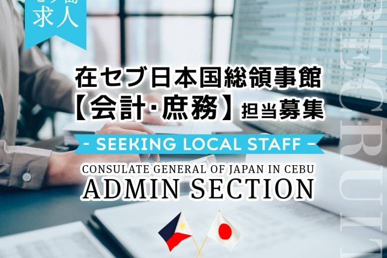 セブ島求人｜在セブ日本国総領事館 「②会計・庶務担当」現地職員1名募集　