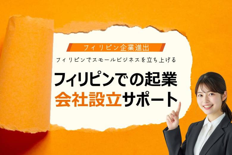 フィリピン会社設立・起業サポート #