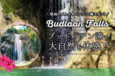 Budlaan Falls（ブッドラアン滝） #