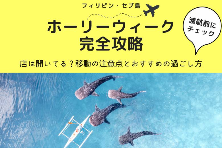 【2026年】セブ島ホーリーウィーク完全攻略！店は開いてる？移動の注意点とおすすめの過ごし方
