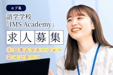 セブ島求人情報｜IMS Academy Inc. #