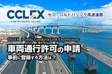 CCLEX（Cebu Cordova Link Expressway Corp） #