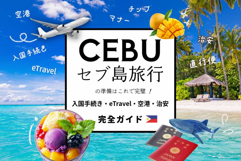 セブ島旅行の基本情報・事前の準備 #